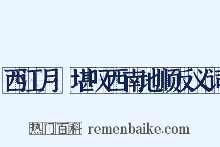 西江月·堪叹西南地顺反义词是什么意思的图片